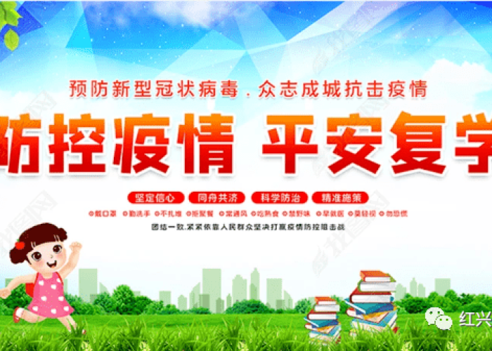 疫情开学准备情况汇报（疫情防控期间学校开学准备工作简报）