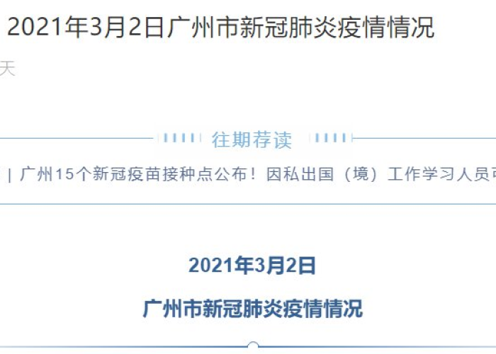 2021从化疫情最新消息通知（从化疫情最新数据消息）