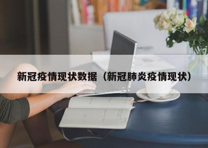 新冠肺炎疫情近况（新冠肺炎近况消息）