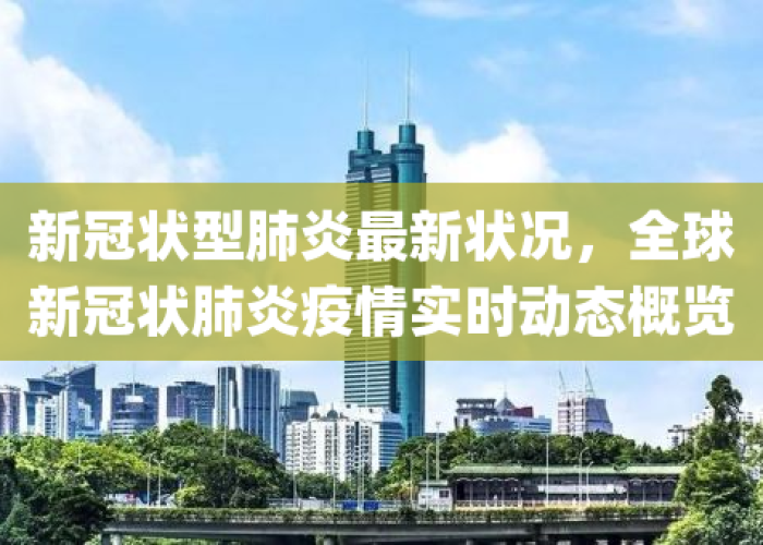 新冠肺炎疫情近况（新冠肺炎近况消息）