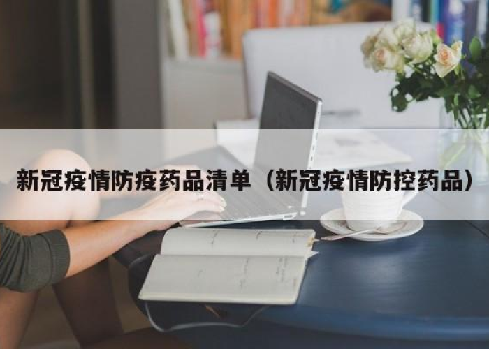 疫情药品（疫情药品有哪些）