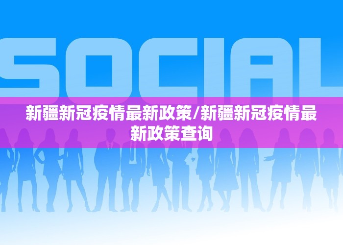 新冠疫情最新官方消息公布（新冠疫情最新消息实时更新）