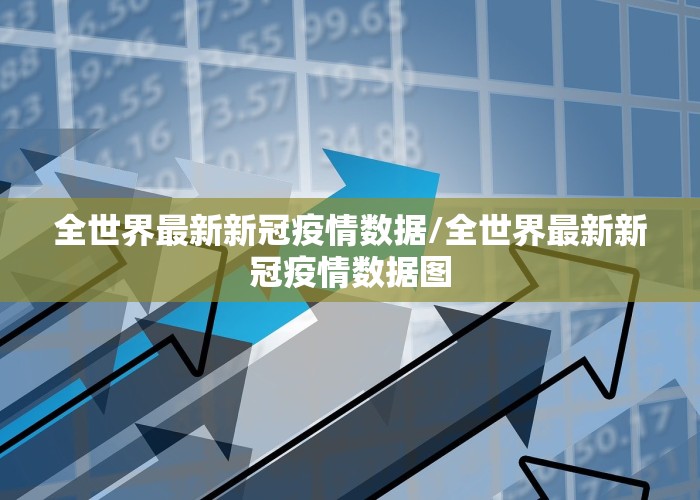 新冠疫情最新官方消息公布（新冠疫情最新消息实时更新）