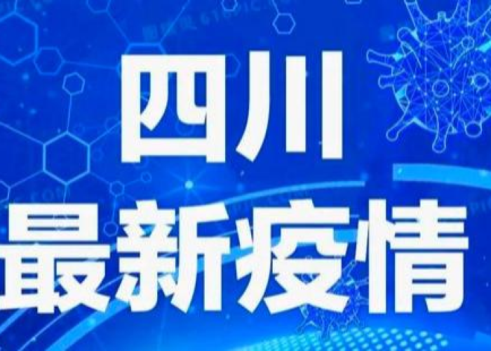 疫情最新官方消息四川（疫情四川最新消息今天新增病例）