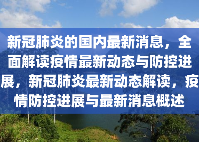 新冠肺炎疫情最新消息（新冠肺炎疫情最新消息今天的）