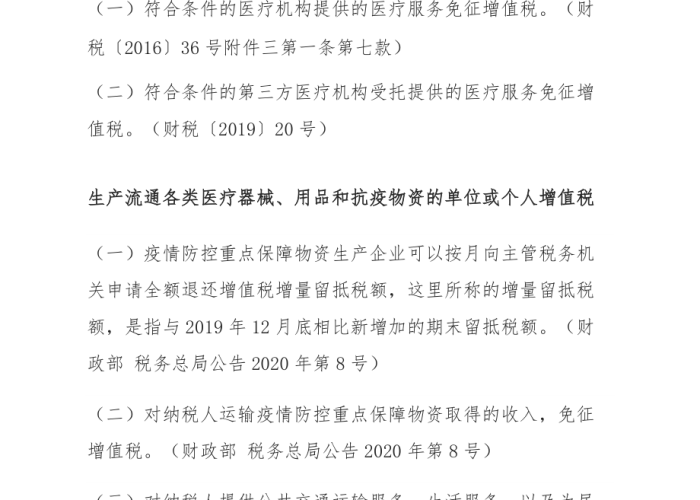 疫情防控免税政策（关于疫情免税政策）