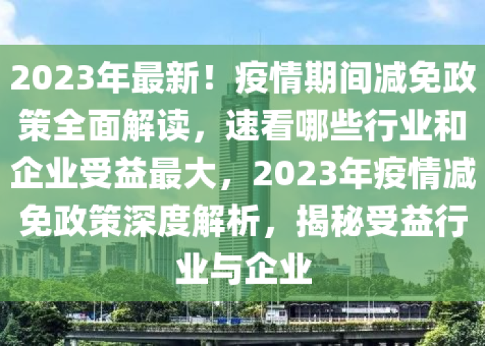 国家针对疫情期间的减免政策（国家针对疫情期间的减免政策有哪些）