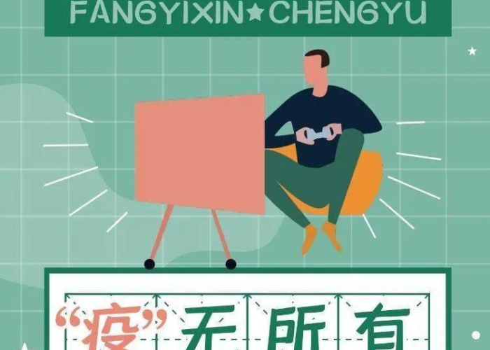 新冠疫情常用词语（聊一聊话题新冠疫情的成语）