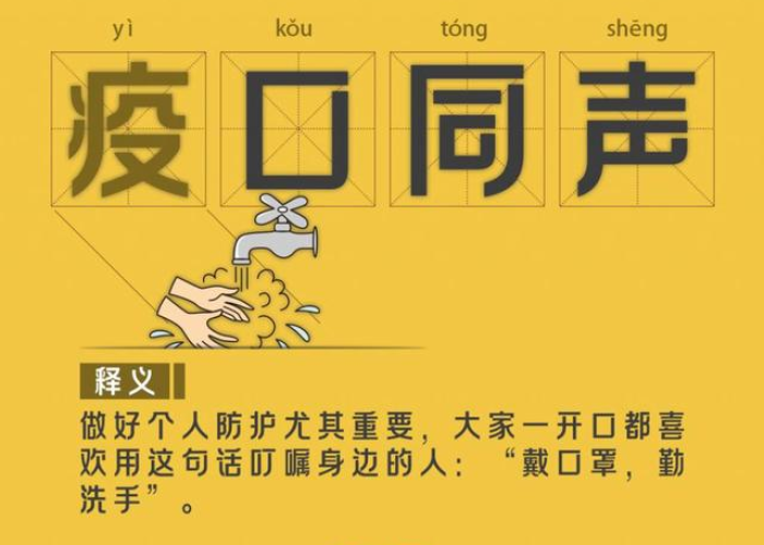 新冠疫情常用词语（聊一聊话题新冠疫情的成语）