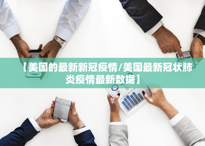 新冠疫情美国新闻（新冠肺炎美国新闻）