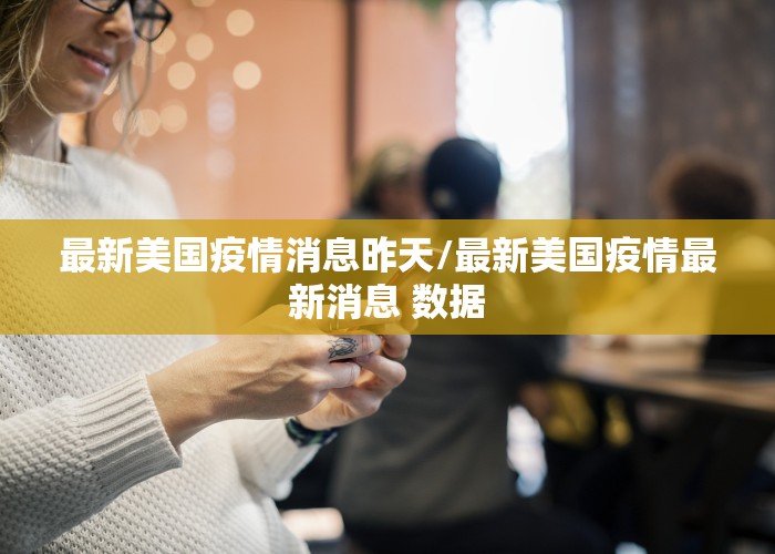 新冠疫情美国新闻（新冠肺炎美国新闻）