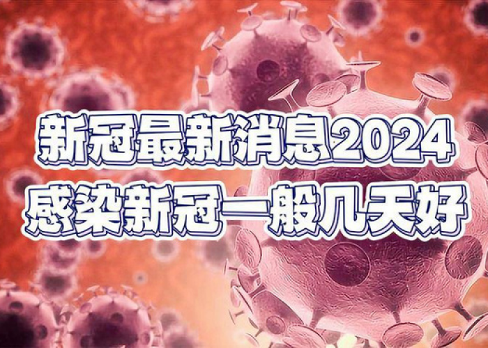新冠疫情最新消息2024年（新冠疫情最新动态消息）