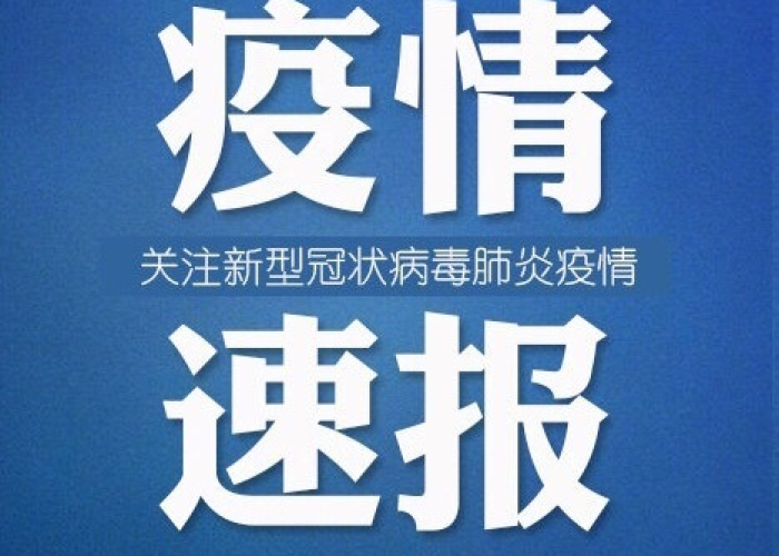 新冠疫情热搜新闻（新冠疫情新闻事件）