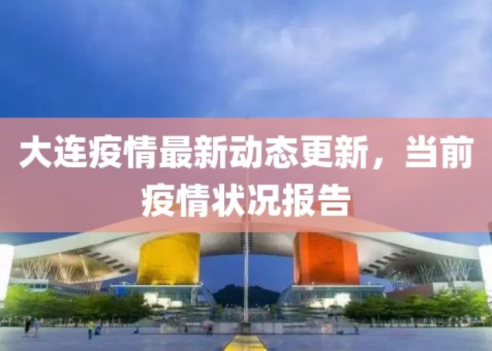 疫情最新数据消息大连（疫情最新情况大连）