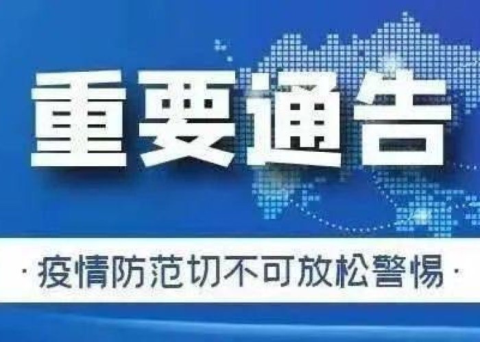 疫情防控通告配音（疫情防控通知录音）