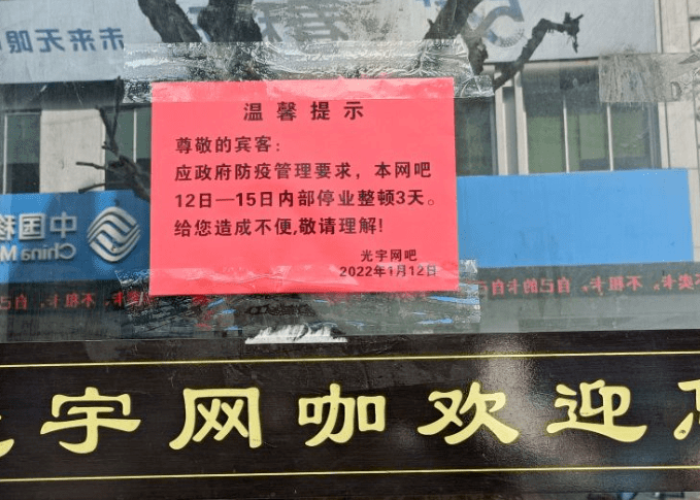 成都疫情网吧停业通知（成都网吧关门）