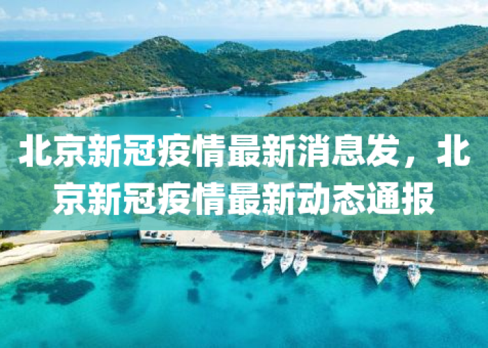新冠疫情实时最新消息北京（新冠北京最新情况）