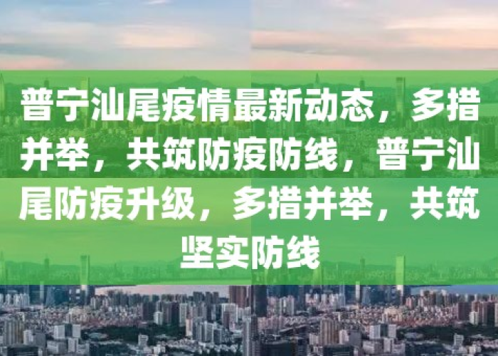 广东普宁乌石肺炎疫情最新消息（广东普宁乌石肺炎疫情最新消息今天）
