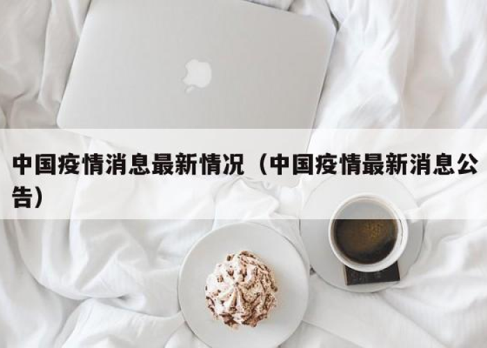 中国最新疫情事件（中国最新疫情资讯）