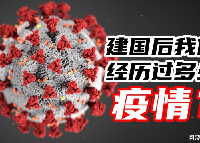 建国后的十二次疫情历史（建国后有几次疫情事件）