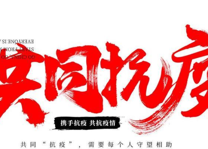 抗击疫情相关文字（抗击疫情相关文字图片）