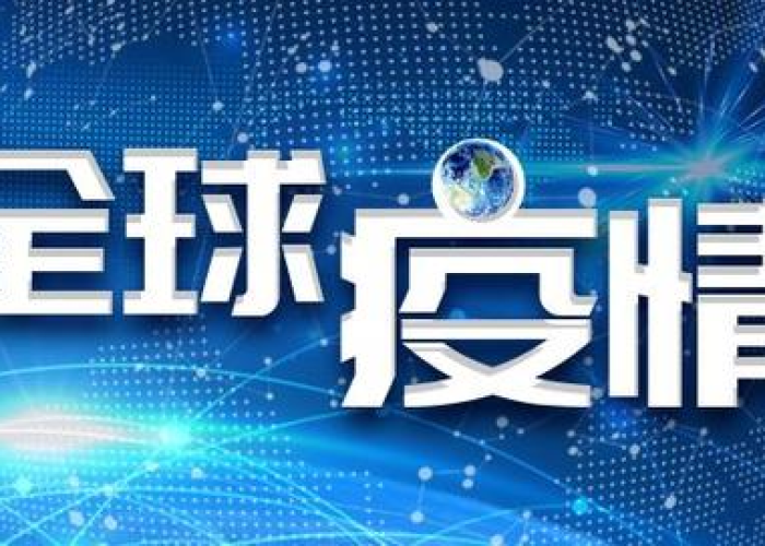 世卫组织最新发布全球疫情消息（世卫组织最新发布全球疫情消息视频）