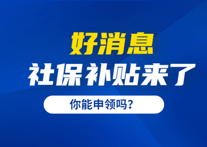 疫情社保补贴政策2021（疫情社保补助政策规定）