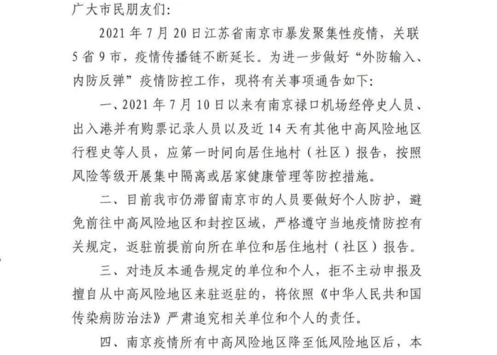 江苏疫情防控指挥部通告（江苏疫情防控指挥部通告最新）