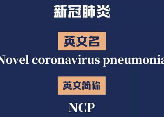 新冠肺炎疫情的英文全称（新冠疫情的英文简称）