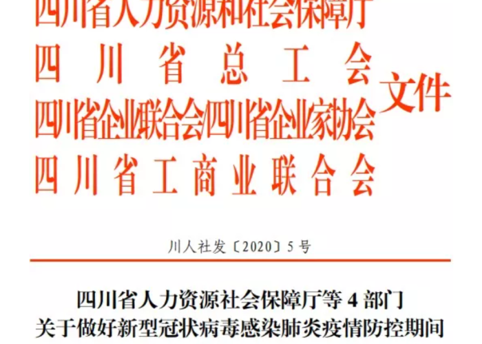 四川省疫情停工相关文件（四川省停工令什么时候开始）