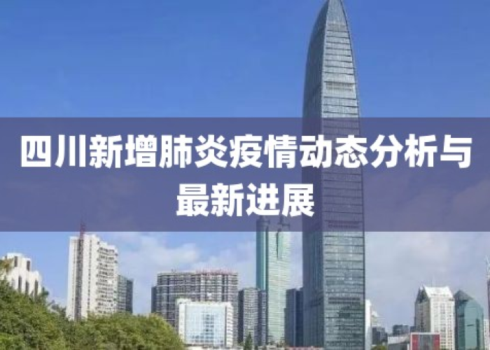 四川新冠肺炎疫情最新消息（四川新冠疫情最新信息）