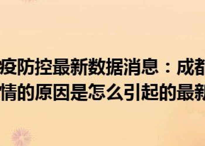 成都疫情解除（成都疫情解除时间）