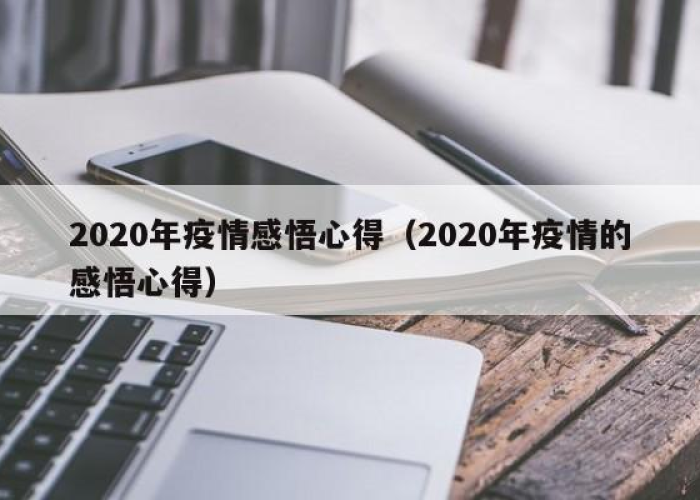 疫情解封后的心情感言（疫情解封后的心情感言怎么写）