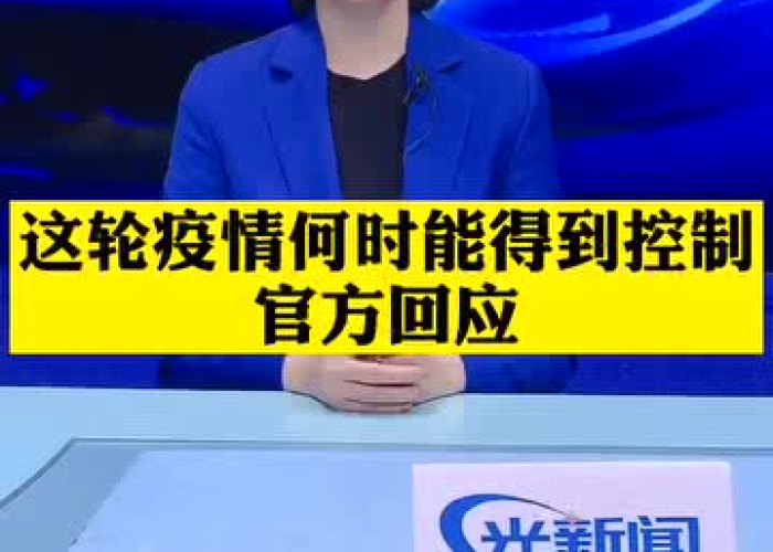 疫情何时被彻底控制（这轮疫情何时得到控制?官方回应!）