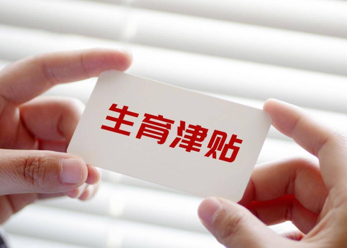 疫情期间生育津贴能正常发放（疫情影响生育津贴）