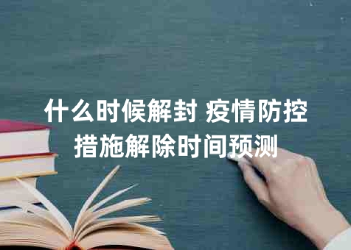疫情什么时候解封2021年（疫情什么时侯解封）