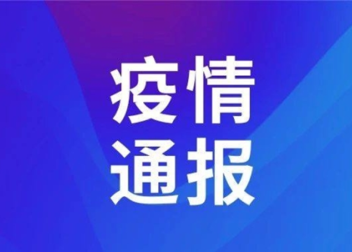 最新发布疫情通报（最新疫情权威发布）