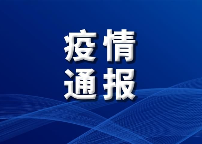 最新发布疫情通报（最新疫情权威发布）