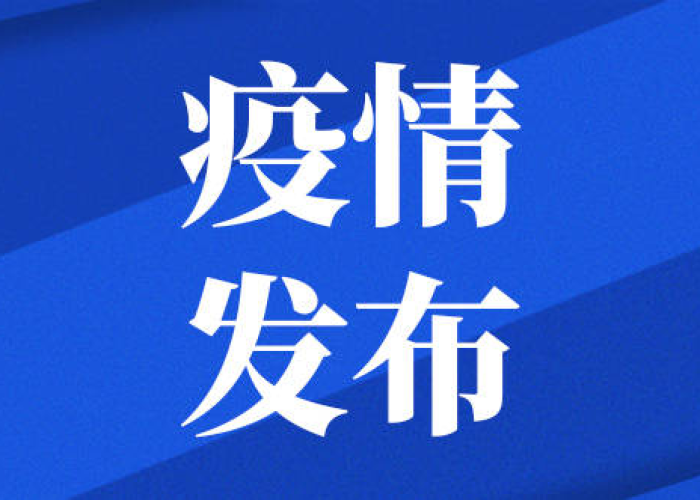 最新发布疫情通报（最新疫情权威发布）
