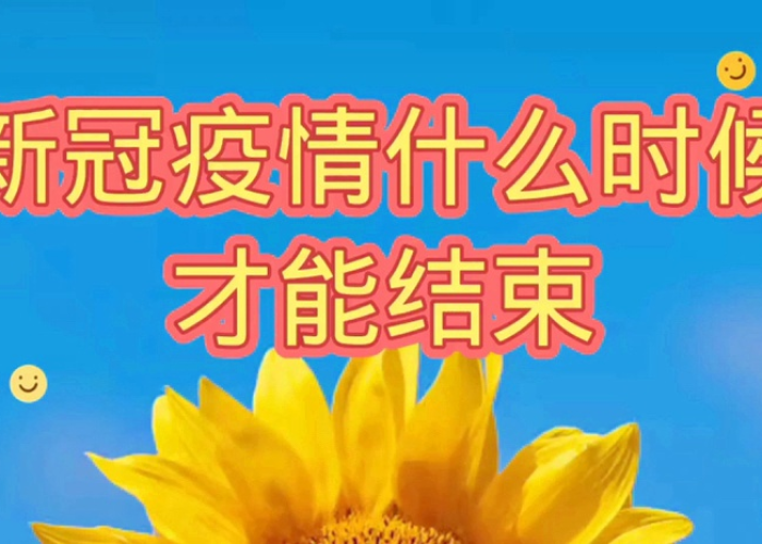 什么时候新冠疫情开始和结束（新冠疫情啥时候开始）