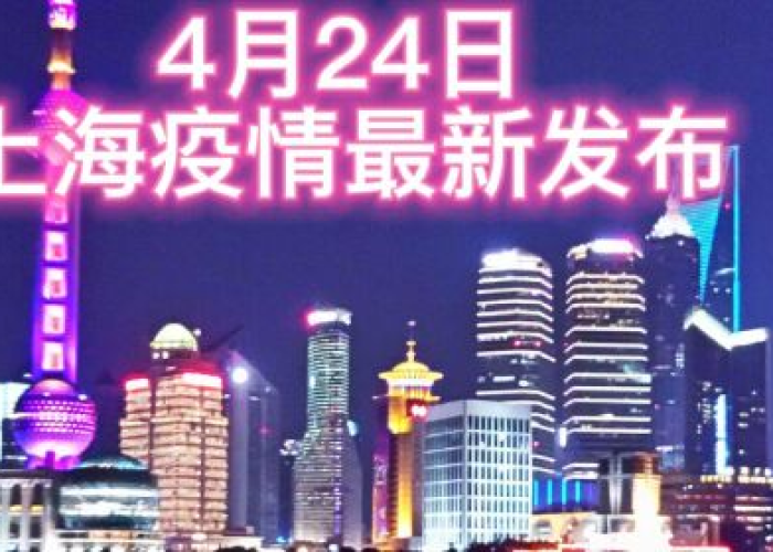 最新疫情爆发上海2020（上海疫情 2020）