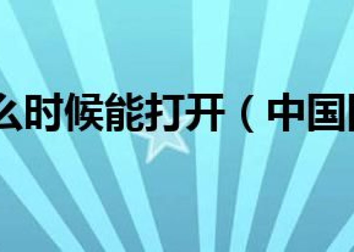 疫情国家什么时候开放国门（疫情什么时候对外开放）