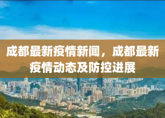 新冠疫情最新消息成都（成都新冠疫情最新动态）