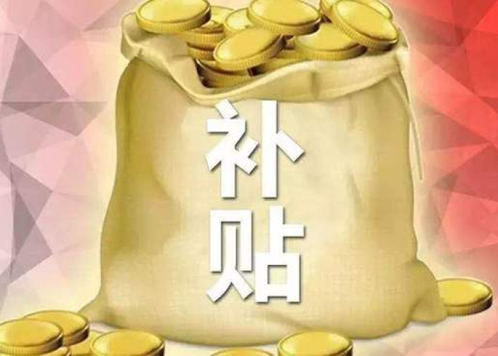 疫情三年企业有补贴吗（疫情三年企业有补贴吗多少钱）
