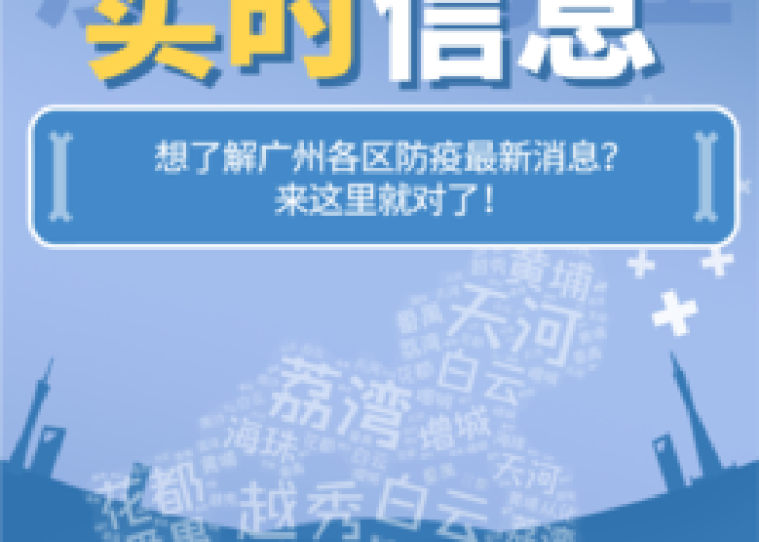 疫情最新数据消息南沙（南沙疫情播报）