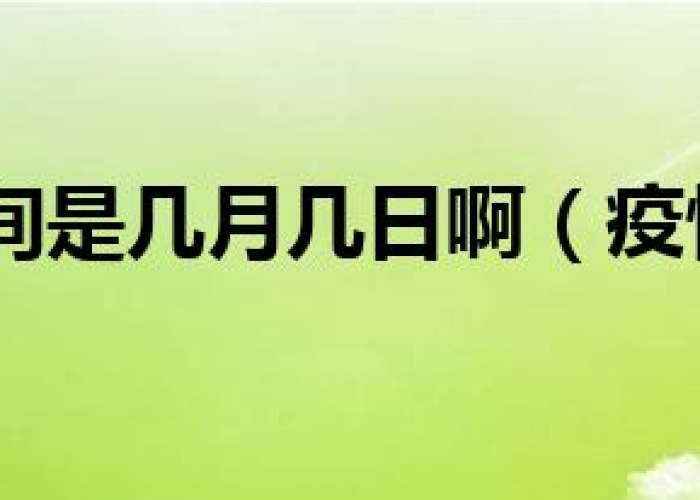 疫情多久（疫情多长时间）