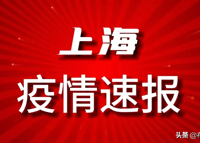 上海疫情最新今天消息情况（上海疫情最新情况?）