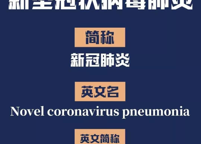 新冠肺炎疫情的缩写（新冠疫情 缩写）