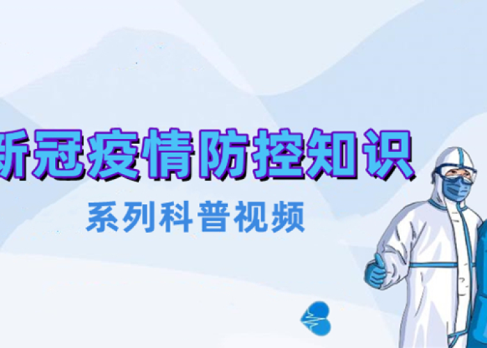 新冠疫情防护知识科普视频（新冠疫情防护知识科普视频文案）