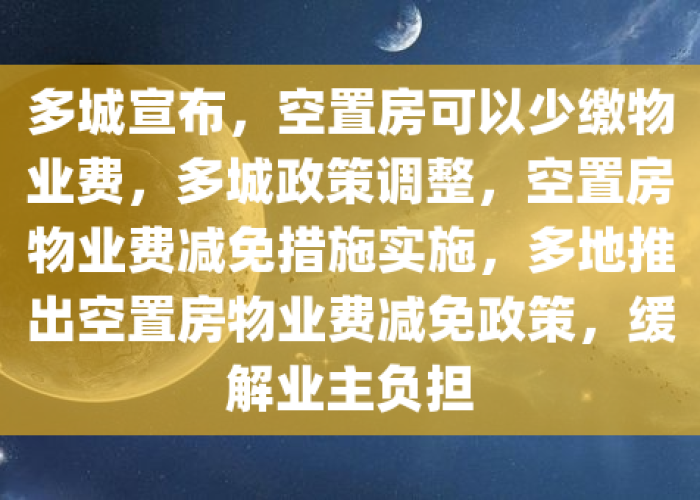 疫情减免物业费国家有政策吗（疫情物业费减免文件）